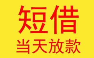深圳32哪有民间借贷-深圳32私人正规借贷-深圳32短期空放小额贷款