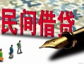 深圳32哪里有民间借贷-深圳32身份证小额贷款-深圳32短借个人