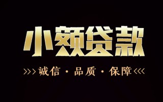 深圳32民间无抵押借钱-深圳32私借空放先息后本-深圳32小额贷款当天放款