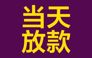 深圳32借钱急用钱-深圳3224小时上门放款-深圳32私人贷款都有哪些