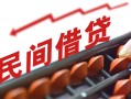 深圳32借钱当天放款-深圳32个人正规借贷-深圳32大额短借