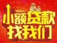深圳32空放24小时上门放款-深圳32哪里可以借钱-深圳32民间借贷联系方式