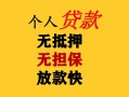 深圳32民间借贷私人放款-深圳32私人身份证借私借-深圳32短借短拆