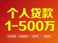 深圳32个人信用贷款-深圳32个人借钱怎么收费-深圳32私人借贷电话号码