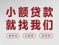 深圳32个人借贷放款-深圳32私借短借-深圳32私人借钱电话