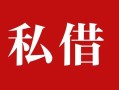 深圳32个人借贷不查征信-深圳32私借短借-深圳32民间借贷私人放款