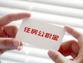 深圳32个人放贷-深圳32民间借贷无视黑白-深圳32民间借贷当天下款