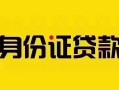 深圳32短借急用钱-深圳32民间短借-深圳32短借空放