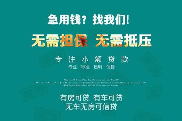 深圳32私借短借-深圳32贷款只要身份证贷款-深圳32民间私借-第1张图片-成都私人借钱服务中心 深圳32私借短借-深圳32贷款只要身份证贷款-深圳32民间私借-第1张图片-成都私人借钱服务中心