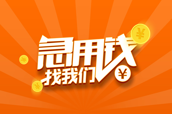 深圳32私人贷款都有哪些-深圳32哪里有个人借贷-深圳32民间借贷无视黑白-第1张图片-成都私人借钱服务中心 深圳32私人贷款都有哪些-深圳32哪里有个人借贷-深圳32民间借贷无视黑白-第1张图片-成都私人借钱服务中心