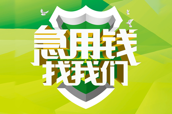 深圳32地区公积金信用贷款-深圳32个人贷款-深圳32无抵押身份证贷款-第1张图片-成都私人借钱服务中心 深圳32地区公积金信用贷款-深圳32个人贷款-深圳32无抵押身份证贷款-第1张图片-成都私人借钱服务中心