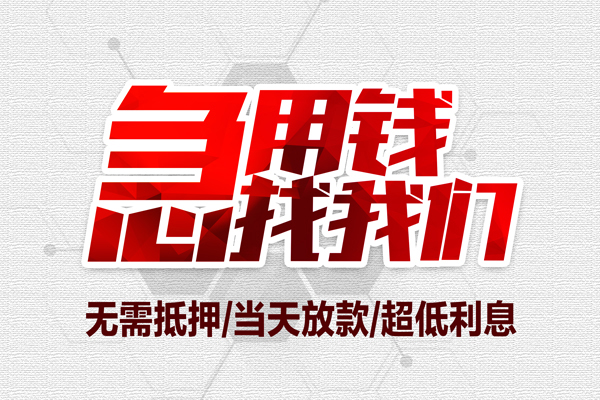 深圳32私借空放当场拿钱-深圳32应急贷款-深圳32民间私人借贷-第1张图片-成都私人借钱服务中心 深圳32私借空放当场拿钱-深圳32应急贷款-深圳32民间私人借贷-第1张图片-成都私人借钱服务中心