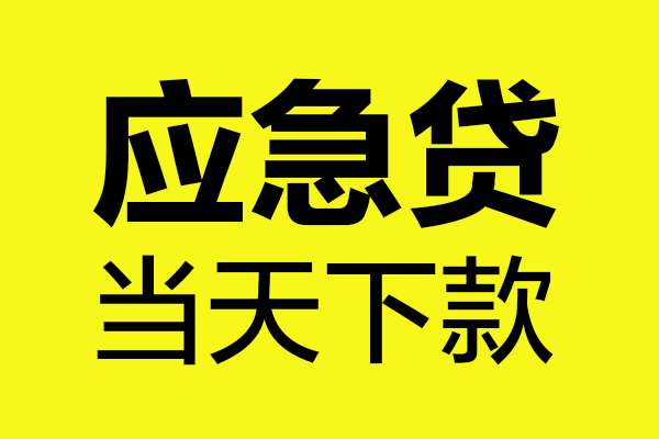 深圳32短借信贷-深圳32贷款只要身份证-深圳32小额信用贷款-第1张图片-成都私人借钱服务中心 深圳32短借信贷-深圳32贷款只要身份证-深圳32小额信用贷款-第1张图片-成都私人借钱服务中心