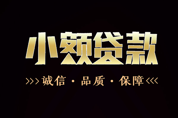 深圳32民间无抵押借钱-深圳32私借空放先息后本-深圳32小额贷款当天放款-第1张图片-成都私人借钱服务中心 深圳32民间无抵押借钱-深圳32私借空放先息后本-深圳32小额贷款当天放款-第1张图片-成都私人借钱服务中心